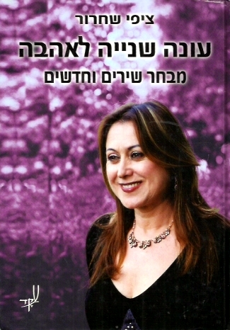 עונה שנייה לאהבה / שירים נבחרים וחדשים 2006-1974