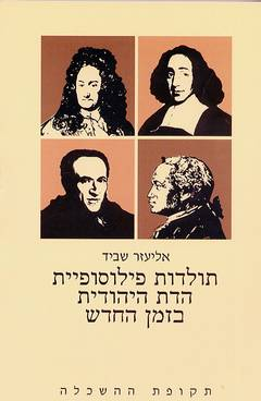 תולדות פילוסופיית הדת היהודית בזמן החדש / בחמישה כרכים