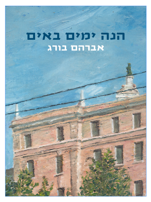 הנה ימים באים