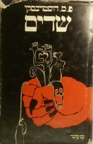 שדים: רומן / תרגום שלמה הרברג