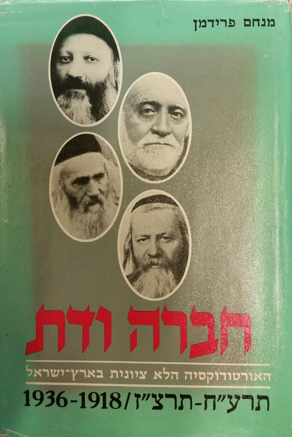 חברה ודת / האורטודוקסיה הלא ציונית בארץ ישראל