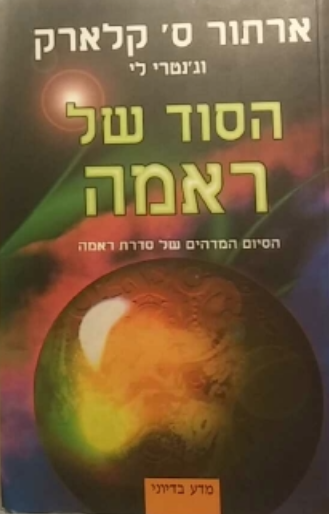 הסוד של ראמה / הסיום המדהים של סדרת ראמה
