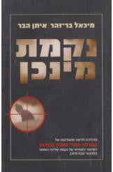 נקמת מינכן