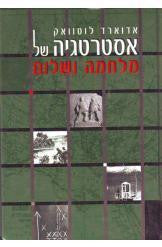 אסטרטגיה של מלחמה ושלום