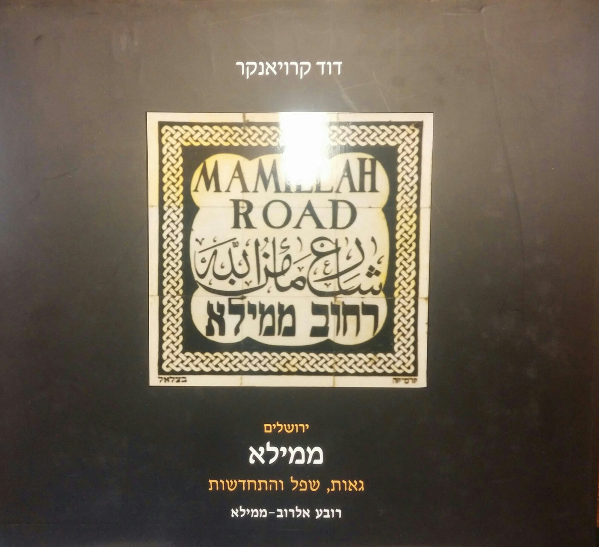 ירושלים, ממילא / גאות שפל והתחדשות
