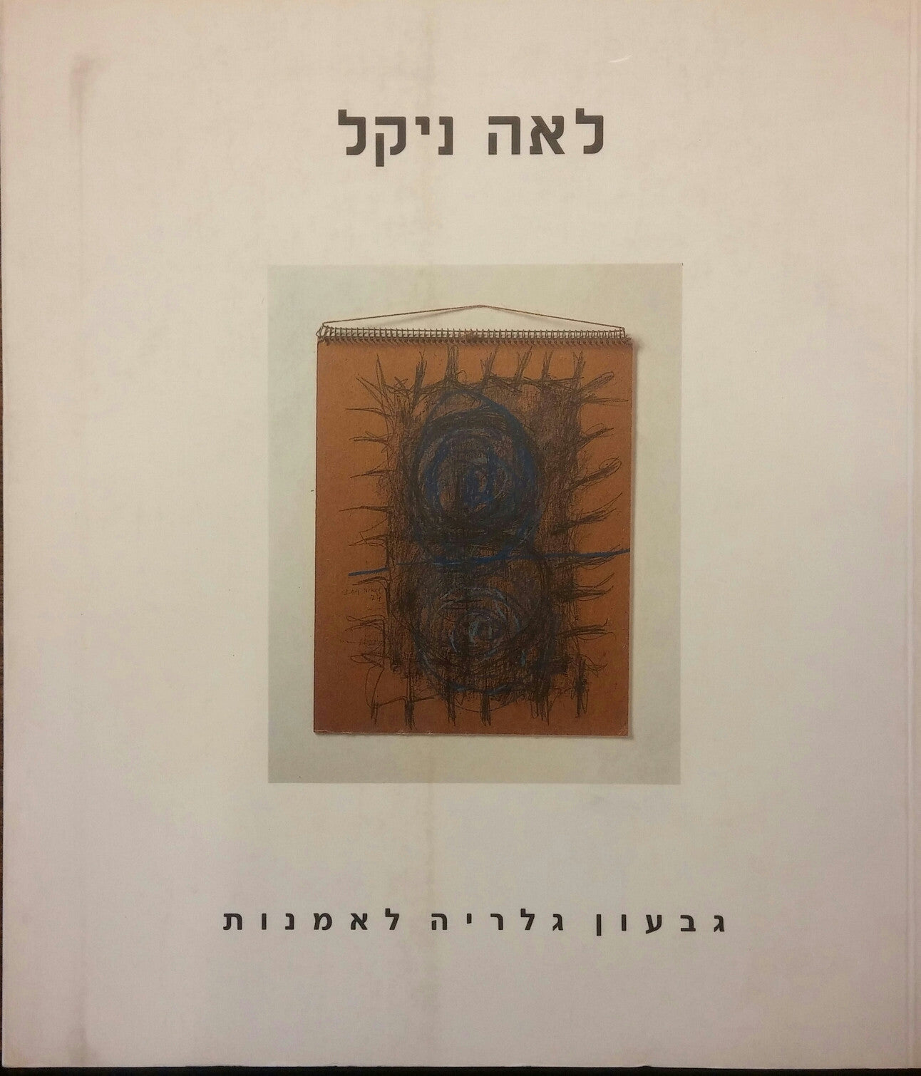 לאה ניקל / עבודות 1966-1976