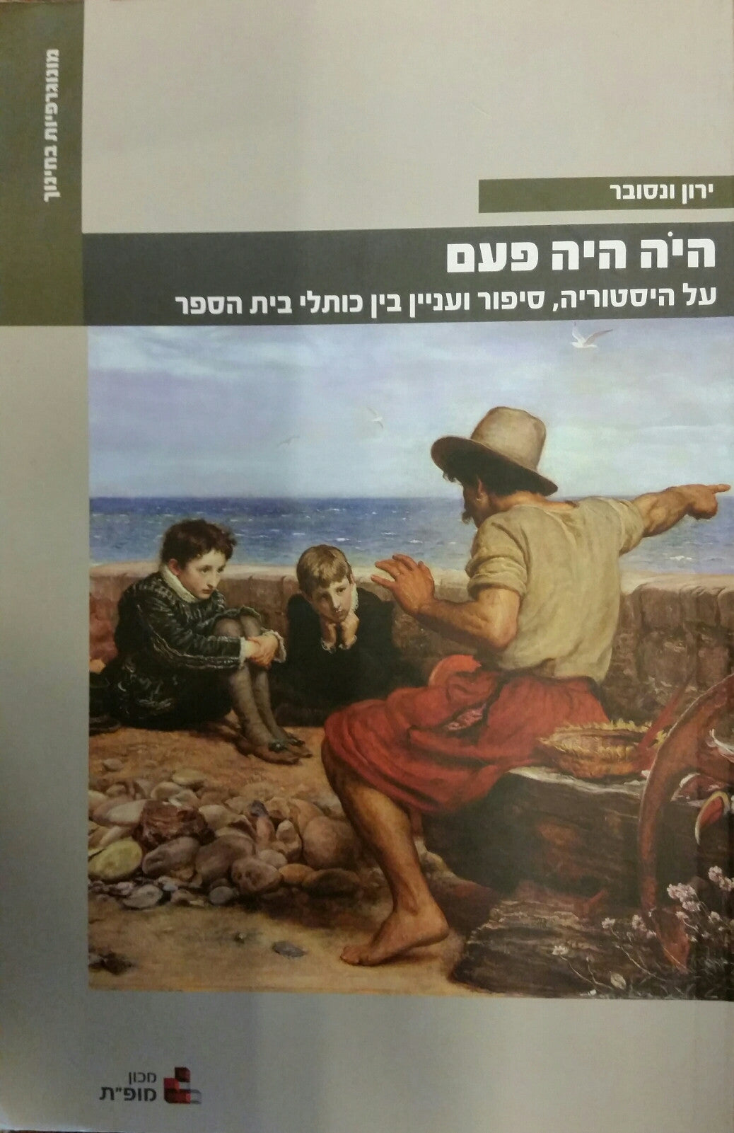 היה היה פעם/ על היסטוריה, סיפור ועניין בין כותלי בית הספר