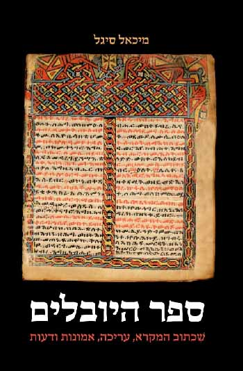 ספר היובלים/ שכתוב המקרא, עריכה, אמונות ודעות