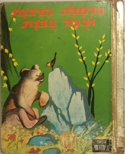 כרמלה הדבנת ובבה בבנת