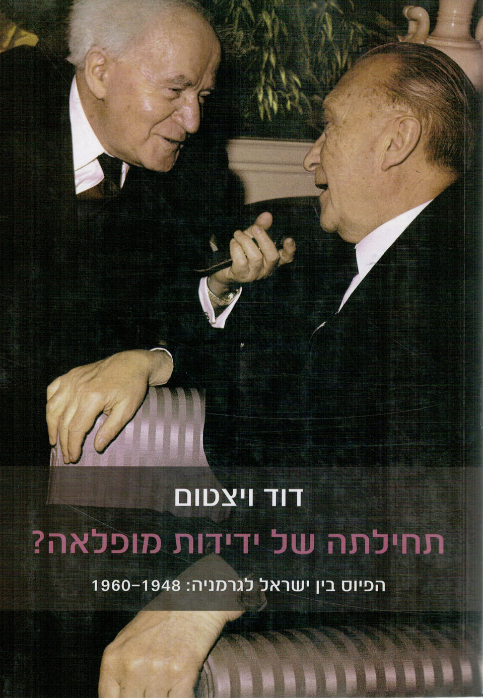 תחילתה של ידידות מופלאה? / הפיוס בין ישראל לגרמניה 1960-1948