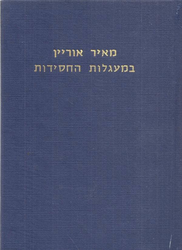במעגלות החסידות / ובנתיבות זמננו