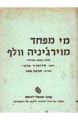 מי מפחד מוירג'יניה וולף / תרגום תרצה אתר
