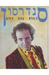 כוורת, גזוז, דודה
