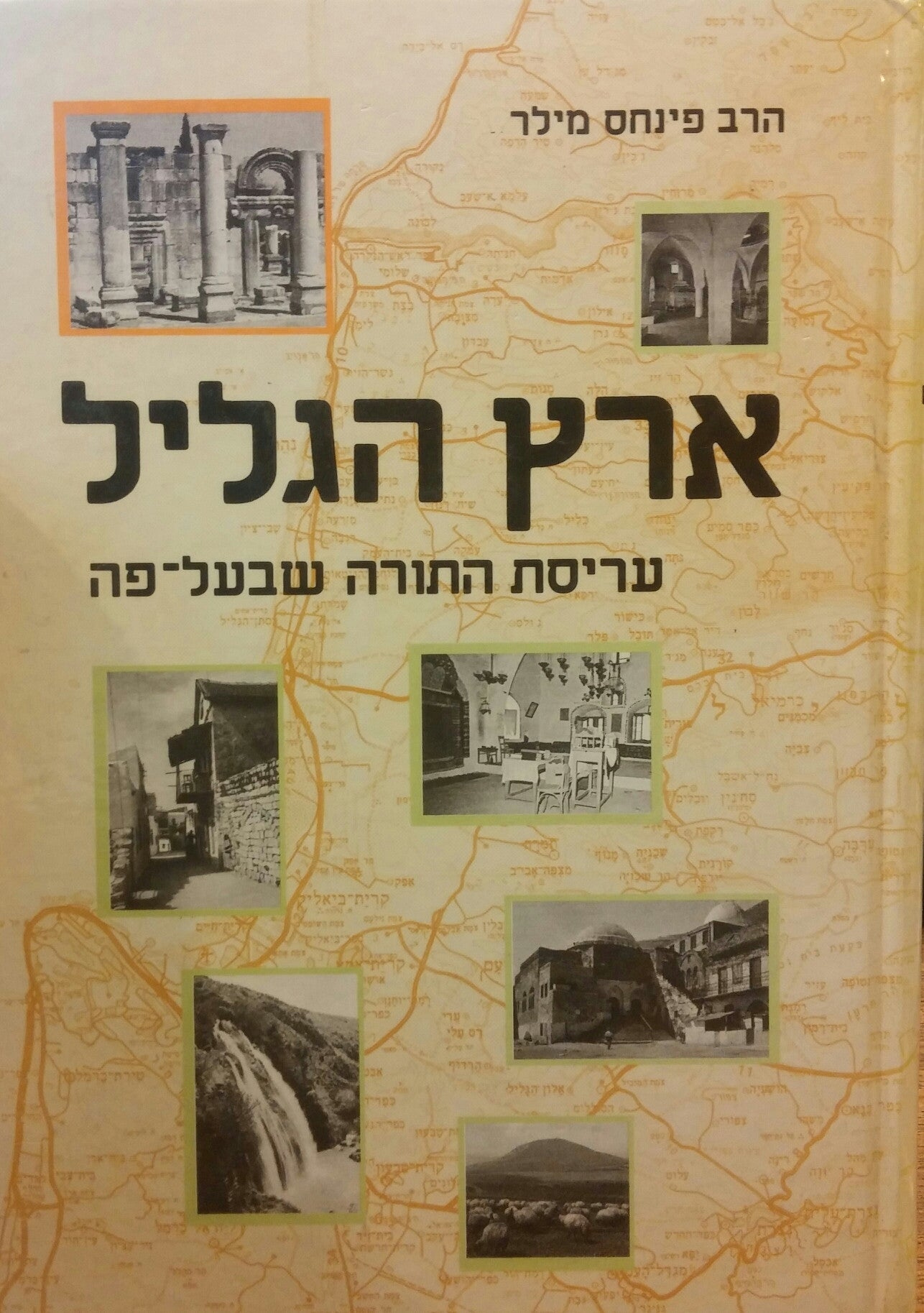 ארץ הגליל/ עריסת התורה שבעל-פה