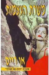 משרת העצמות