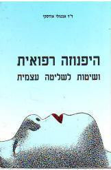 היפנוזה רפואית / ושיטות לשליטה עצמית