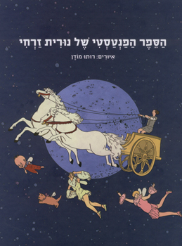הספר הפנטסטי של נורית זרחי / איורים: רותו מודן