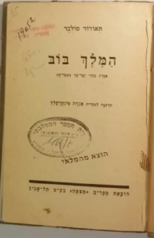 המלך בוב / אגדה מחיי יער עד באפריקה