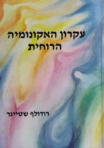 עקרון האקונומיה הרוחית