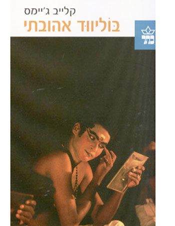 בוליווד אהובתי