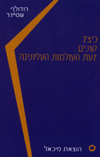 כיצד קונים דעת העולמות העליונים? / מבוא ש. ה. ברגמן