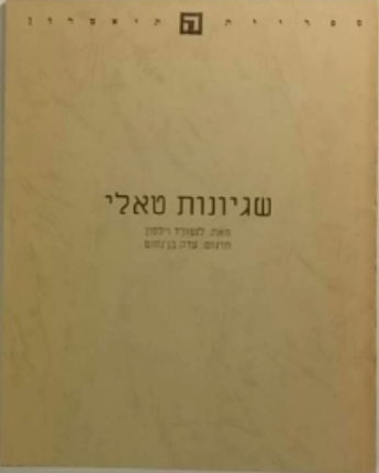 שגיונות טאלי