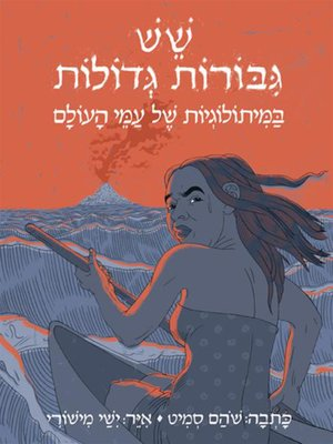 שש גבורות גדולות / במיתולוגיות של עמי העולם