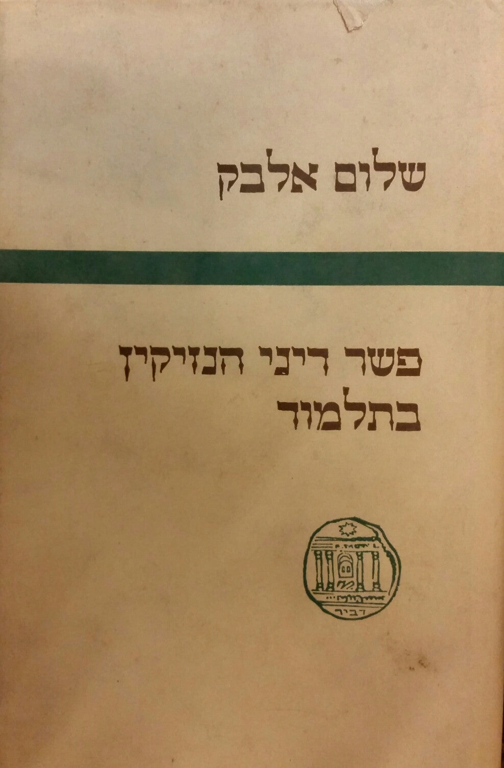 פשר דיני הנזיקין בתלמוד
