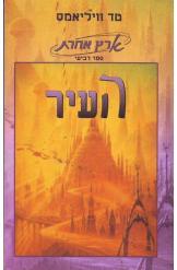 העיר / ארץ אחרת ספר רביעי