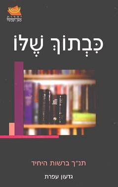כבתוך שלו / תנ"ך ברשות היחיד