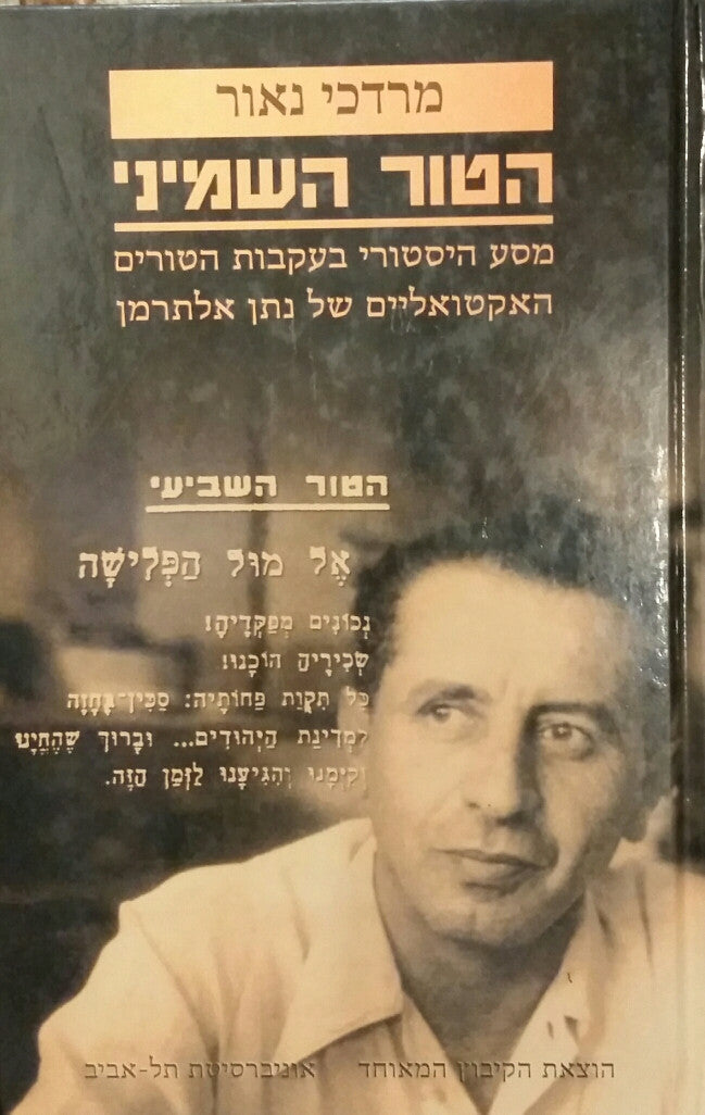 הטור השמיני - מסע היסטורי בעקבות הטורים האקטואליים של נתן אלתרמן