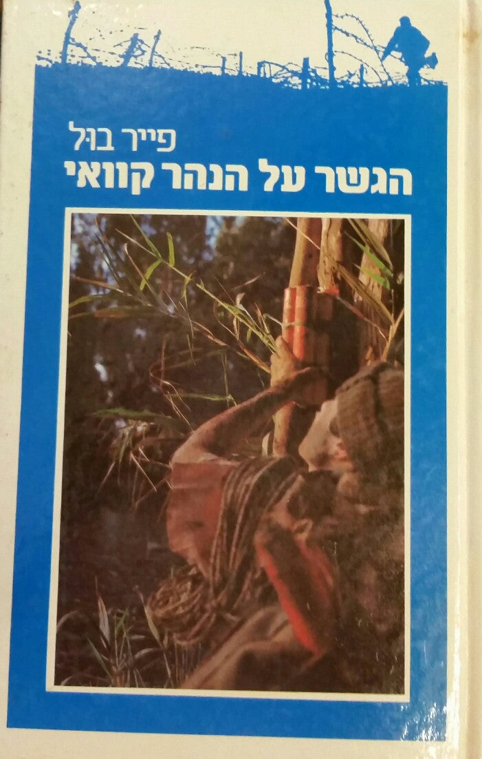 הגשר על הנהר קוואי