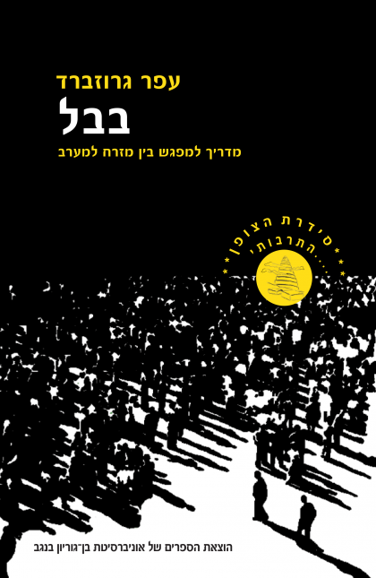 בבל/ מדריך למפגש בין מזרח למערב