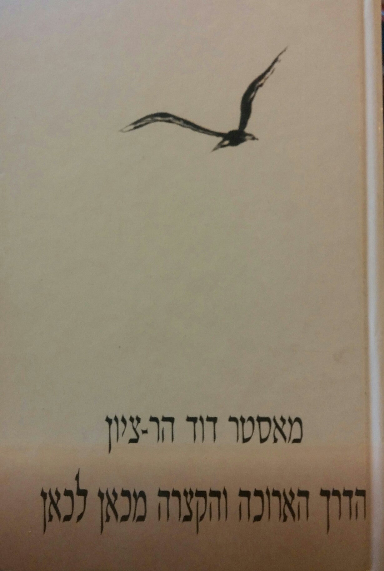 הדרך הארוכה והקצרה מכאן לכאן