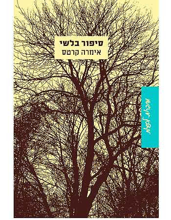 סיפור בלשי / השליח