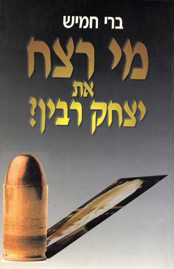 מי רצח את יצחק רבין