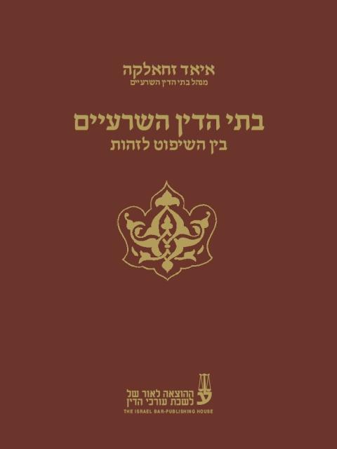 בתי הדין השרעיים/ בין השיפוט לזהות