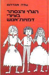 הגלוי והנסתר בציורי דמויות-אנוש