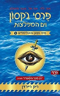 פרסי ג'קסון והאולימפיים 2 : ים המפלצות