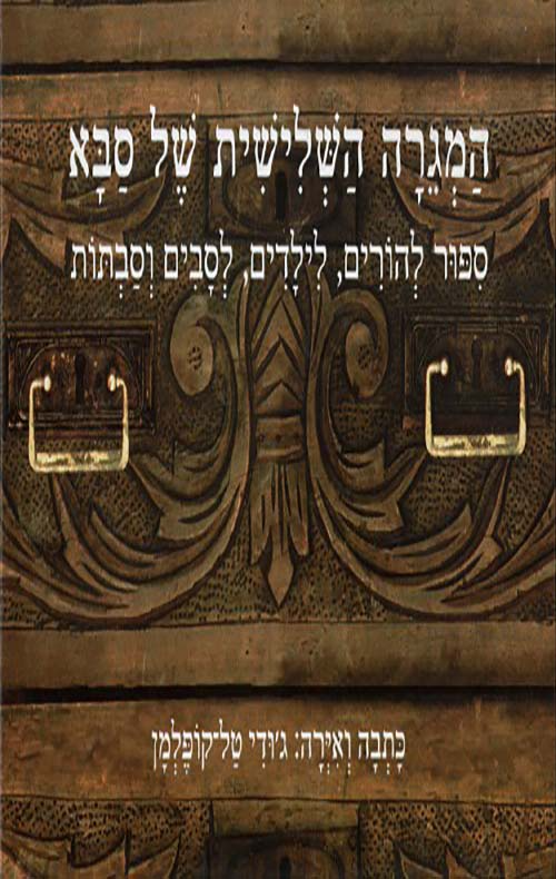 המגרה השלישית של סבא / ספור להורים לילדים לסבים ולסבתות