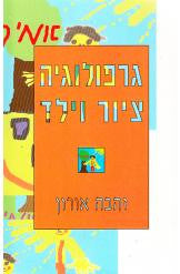 גרפולוגיה ציור וילד