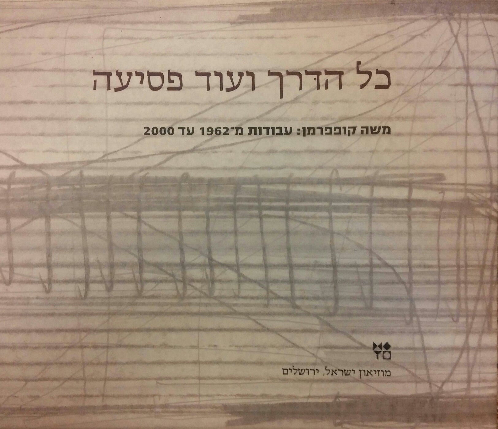 כל הדרך ועוד פסיעה/ משה קופפרמן: עבודות מ-1962 עד 2000