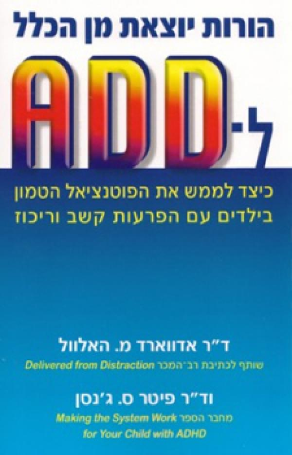 הורות יוצאת מן הכלל ל- ADD / כיצד לממש את הפוטנציאל הטמון בילדים עם הפרעות קשב וריכוז