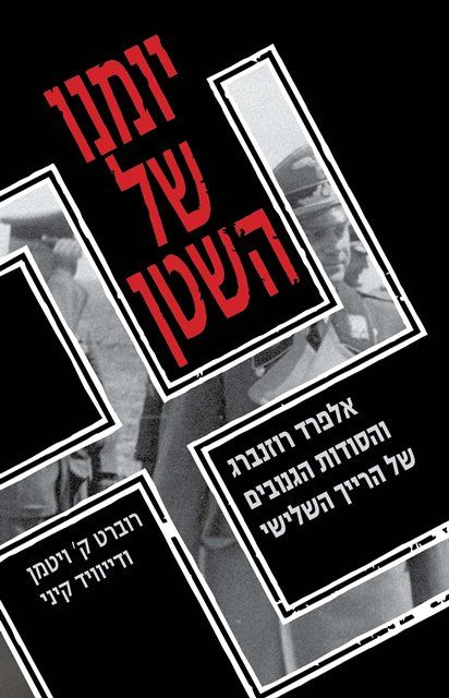 יומנו של השטן / אלפרד רוזנברג והסודות הגנובים של הרייך השלישי