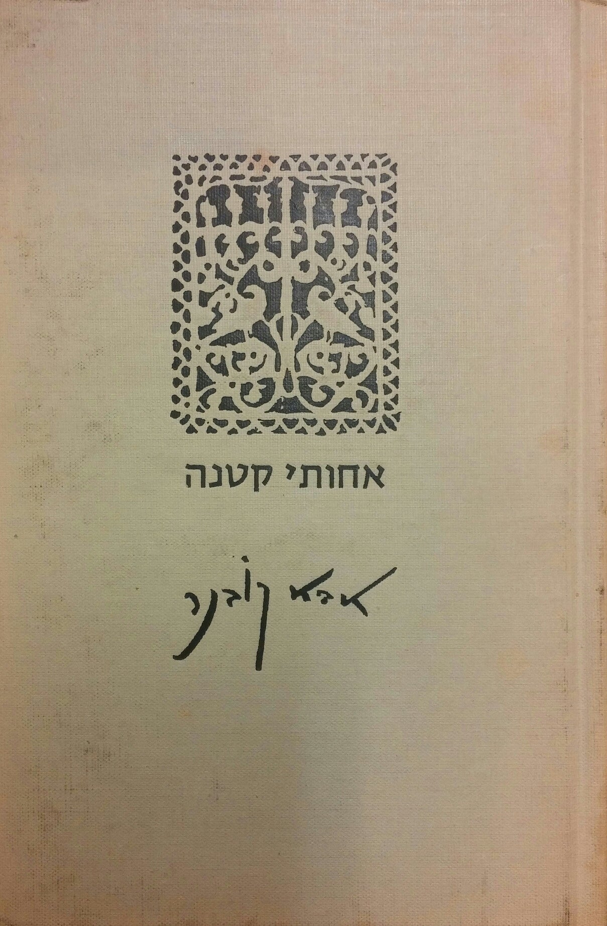 אחותי קטנה / עם הקדשה של אבא קובנר