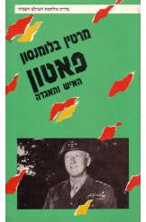 פאטון האיש והאגדה