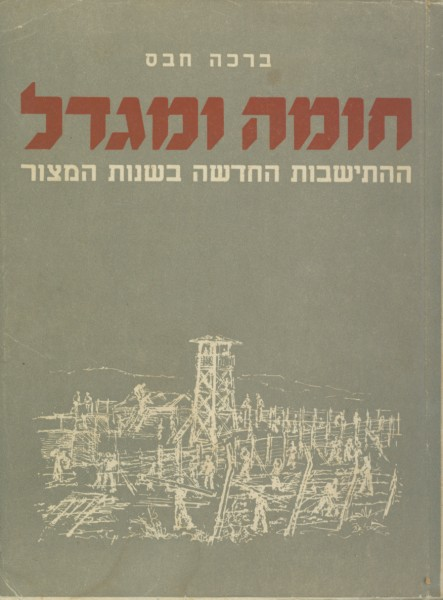 חומה ומגדל