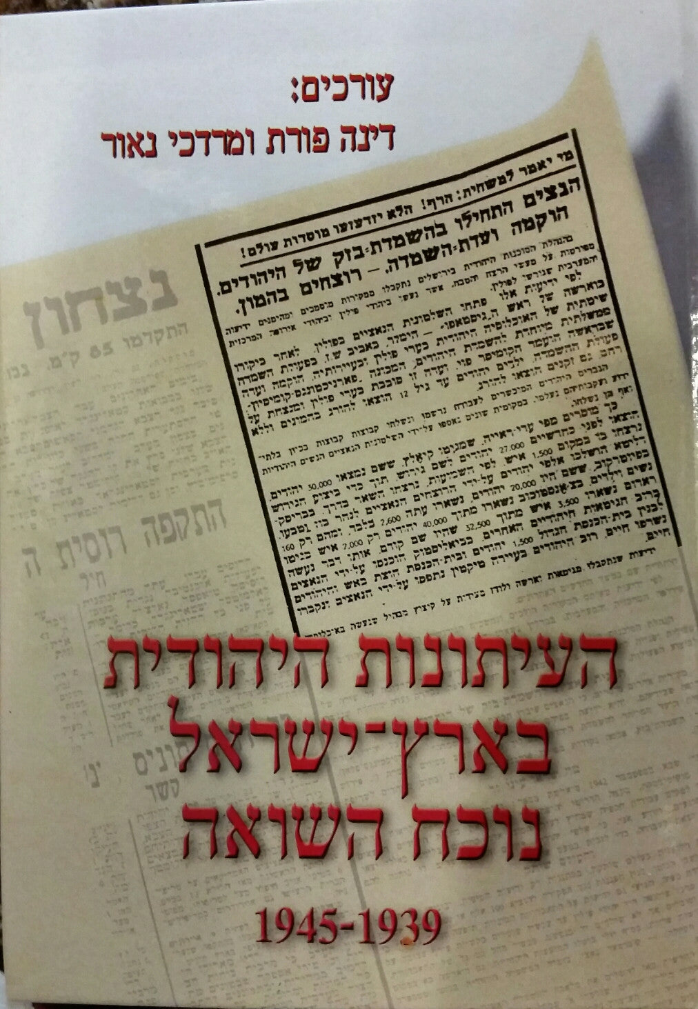 העיתונות היהודית בארץ-ישראל נוכח השואה / 1939-1945