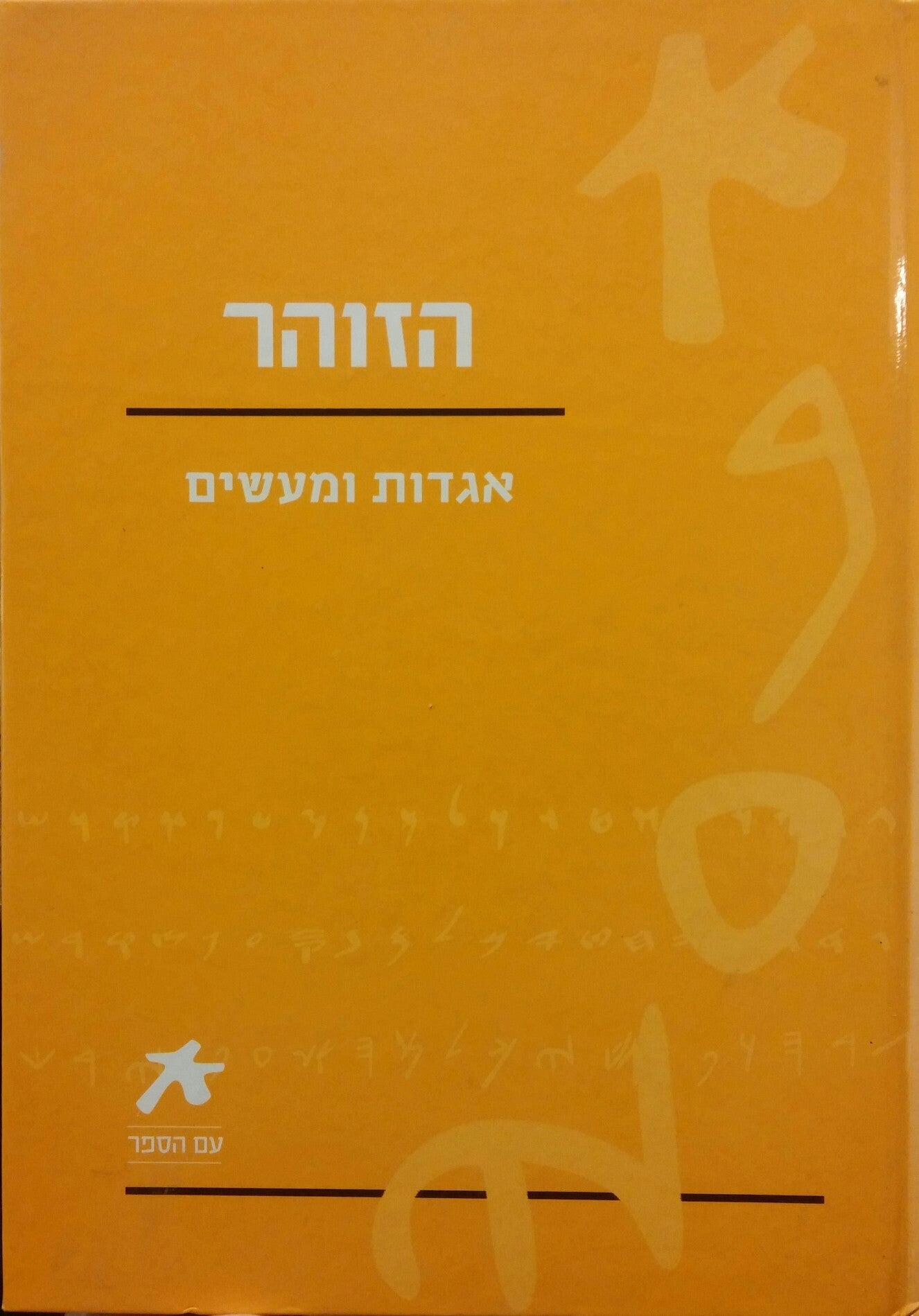 הזוהר / אגדות ומעשים