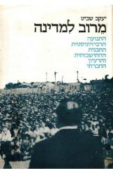 מרוב למדינה/ התנועה הרביזיוניסטית התכנית ההתישבותית והרעיון החברתי/ 1925-1935